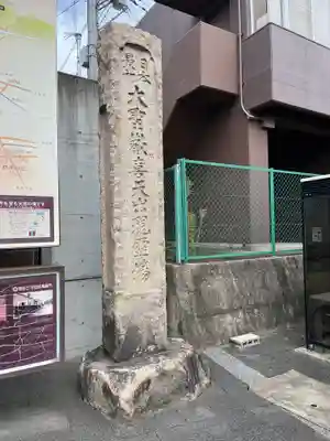 聖天宮 西江寺(大阪府)