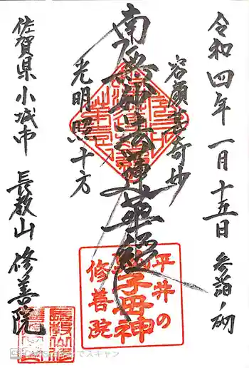 修善院の御朱印 2022年01月