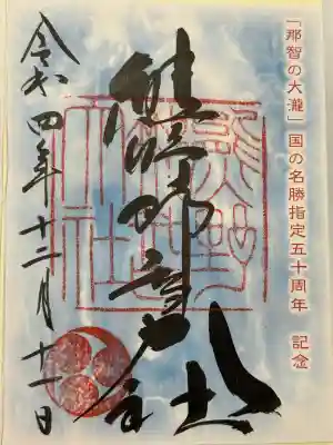 熊野那智大社(和歌山県)