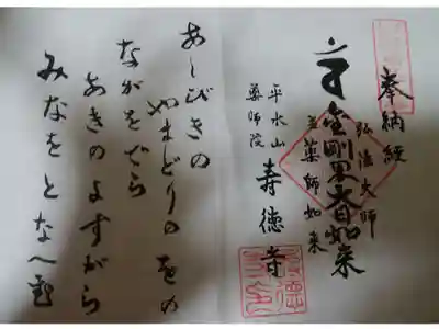 壽徳寺の御朱印
