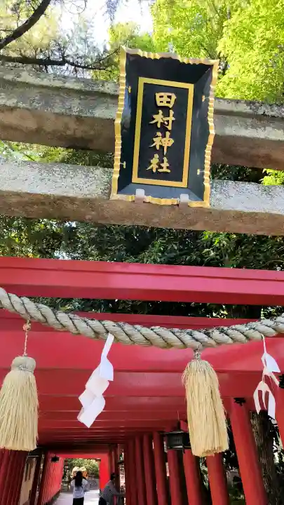 田村神社の{uncategorized: "未分類", other: "その他", undefined: "問題あり", building: "その他建物", grave: "お墓", sacred_gate: "鳥居", guardian: "狛犬", statue: "像", buddha: "仏像", history: "歴史", nature: "自然", garden: "庭園", animal: "動物", pagoda: "塔", temizu: "手水舎", mountain_gate: "山門・神門", sanctuary: "本殿・本堂", subordinate: "末社・摂社", art: "芸術", scenery: "景色", jizo: "地蔵", ema: "絵馬", goshuin: "御朱印", omikuji: "おみくじ", items: "授与品その他", amulet: "お守り", goshuincho: "御朱印帳", eats: "食事", festival: "お祭り", votive_dance: "神楽", shichigosan: "七五三参", wedding: "結婚式", experience: "体験その他", initially: "初詣", around: "周辺", anti_infection: "感染症対策"}