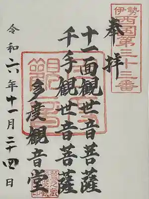 伊勢西国の御朱印