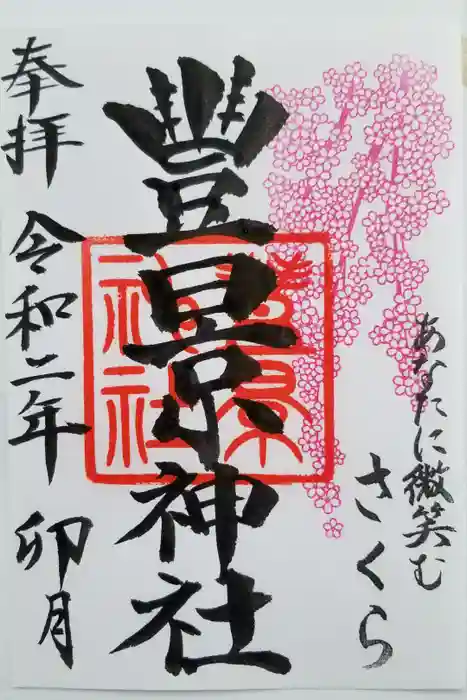 豊景神社の御朱印