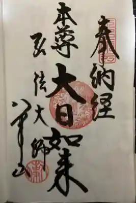 知多四国八十八か所霊場納経帳の最後のページ
納経帳が全て埋まりました。