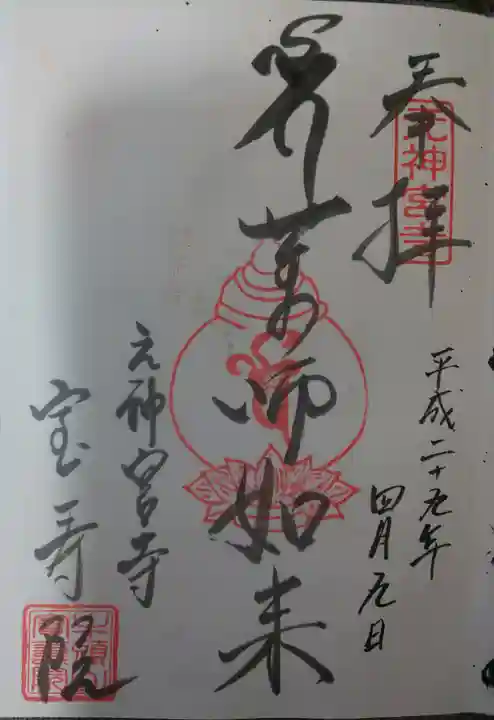 宝寿院の御朱印