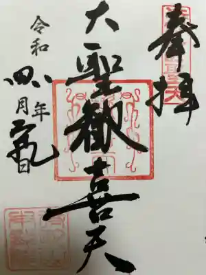 待乳山聖天（本龍院）の御朱印
