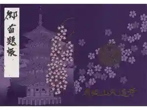 久遠寺の御朱印帳2017-12-03 00:00:00 +0900