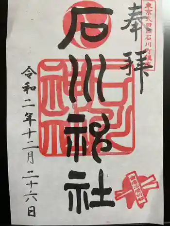 石川神社の御朱印 2020年12月