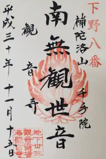 観音寺(沢観音)の御朱印 2018年11月