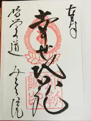 弥勒院の御朱印