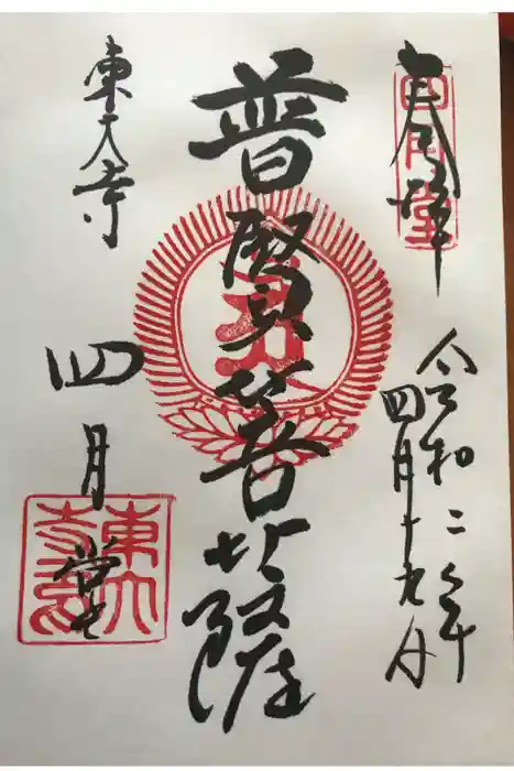 東大寺 三昧堂（四月堂）の御朱印