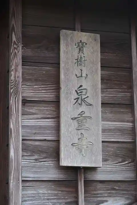 泉重寺(愛知県)