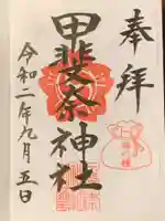 甲斐奈神社の御朱印