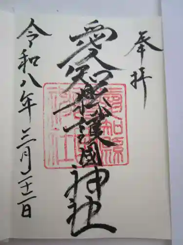 愛知縣護國神社の御朱印