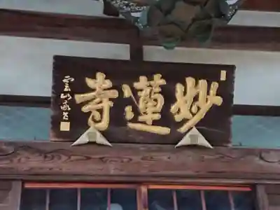 妙蓮寺のその他建物