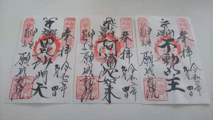 願成就院の御朱印