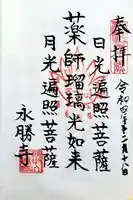永勝寺の御朱印