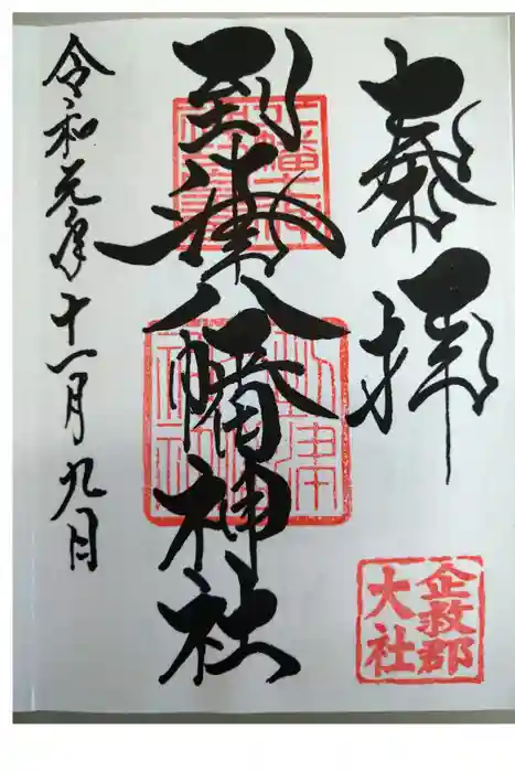到津八幡神社の御朱印