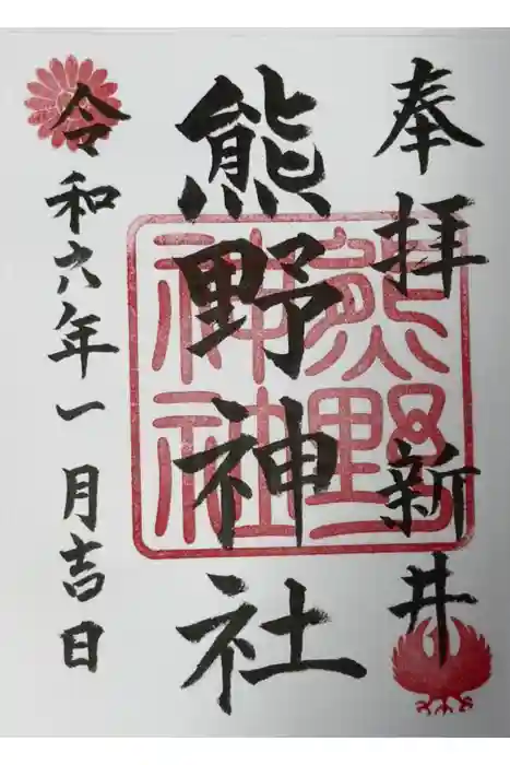 熊野神社（新井）の御朱印
