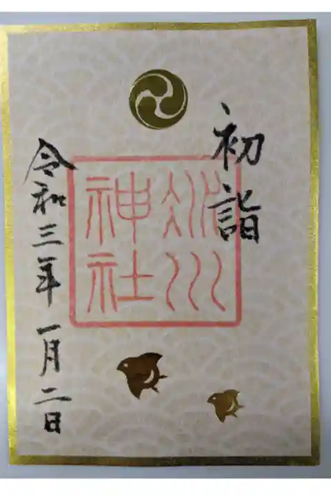 初詣限定御朱印