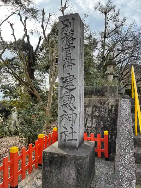 建勲神社のその他建物