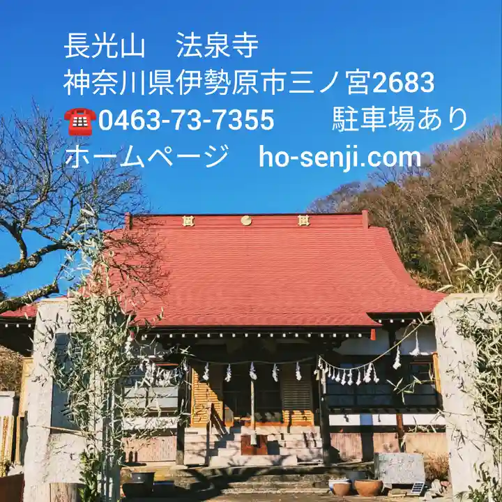 伊勢原 法泉寺(神奈川県)