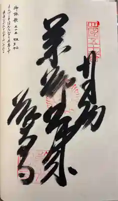 繁多寺の御朱印