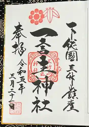 一言主神社の御朱印