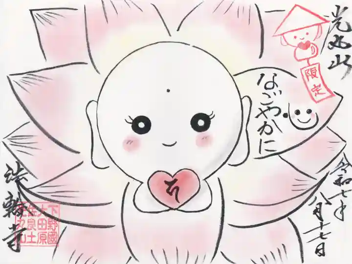 光丸山 法輪寺(栃木県)