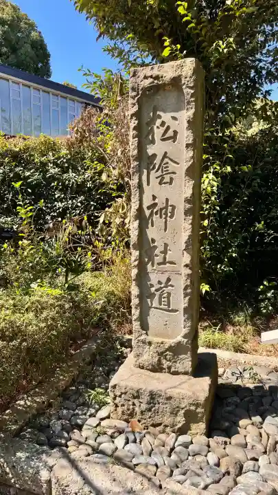 松陰神社の{uncategorized: "未分類", other: "その他", undefined: "問題あり", building: "その他建物", grave: "お墓", sacred_gate: "鳥居", guardian: "狛犬", statue: "像", buddha: "仏像", history: "歴史", nature: "自然", garden: "庭園", animal: "動物", pagoda: "塔", temizu: "手水舎", mountain_gate: "山門・神門", sanctuary: "本殿・本堂", subordinate: "末社・摂社", art: "芸術", scenery: "景色", jizo: "地蔵", ema: "絵馬", goshuin: "御朱印", omikuji: "おみくじ", items: "授与品その他", amulet: "お守り", goshuincho: "御朱印帳", eats: "食事", festival: "お祭り", votive_dance: "神楽", shichigosan: "七五三参", wedding: "結婚式", experience: "体験その他", initially: "初詣", around: "周辺", anti_infection: "感染症対策"}
