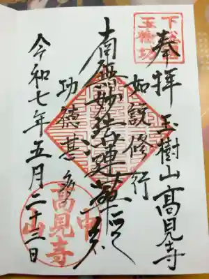 高見寺の御朱印