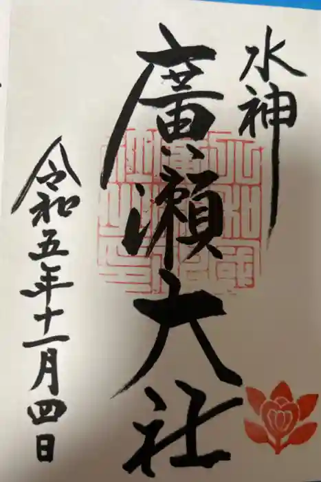 廣瀬大社の御朱印