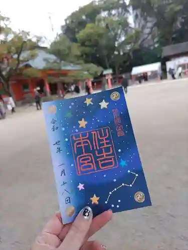 住吉神社の御朱印