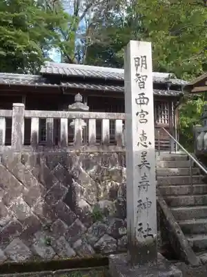 八王子神社(岐阜県)