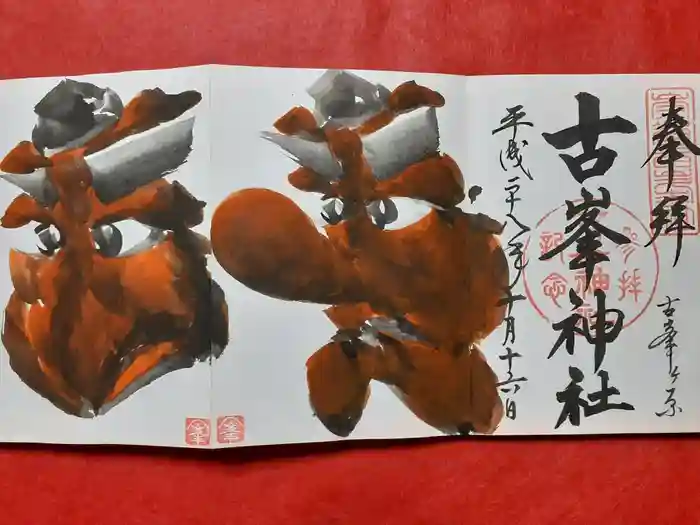 古峯神社の御朱印