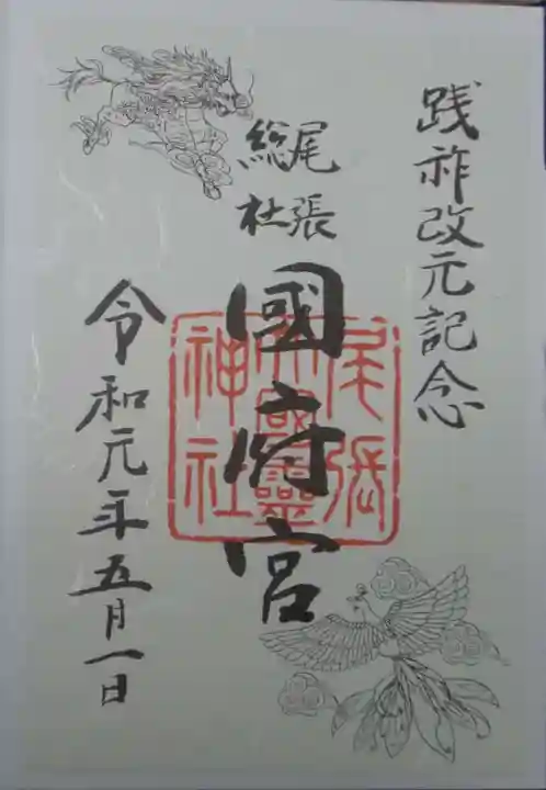 尾張大國霊神社(国府宮)の御朱印