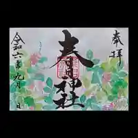 桑名宗社(春日神社)の御朱印