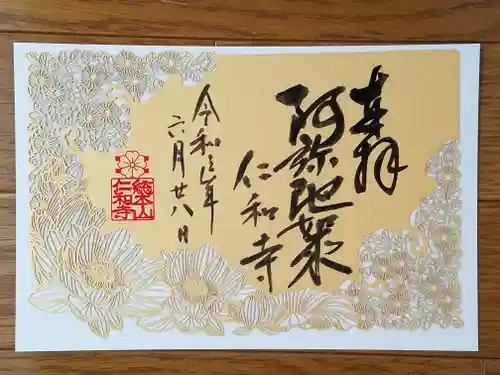 仁和寺の御朱印