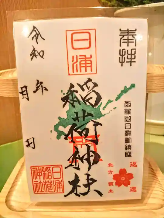 尻岸内八幡神社の御朱印