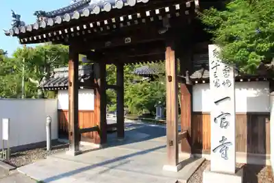 一宮寺の山門・神門
