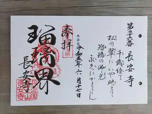 長安寺の御朱印