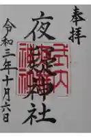 夜疑神社の御朱印