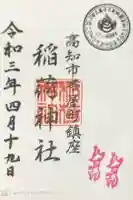 よさこい稲荷神社の御朱印