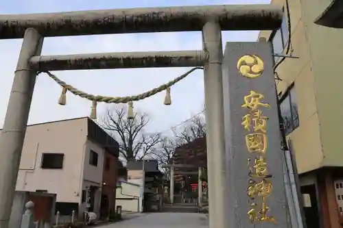 安積國造神社の鳥居