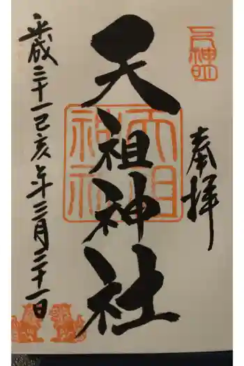 下神明天祖神社の御朱印 2019年03月
