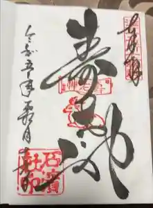 石濱神社の御朱印 2023年11月20日(月)投稿