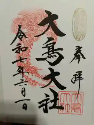 和泉國一之宮　大鳥大社の御朱印