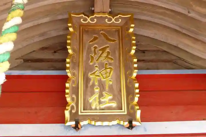 八阪神社(山口県)