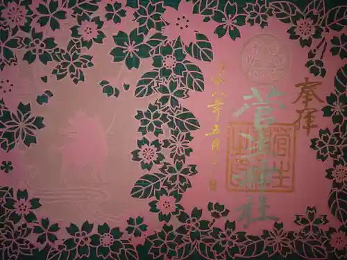 菅生神社の御朱印