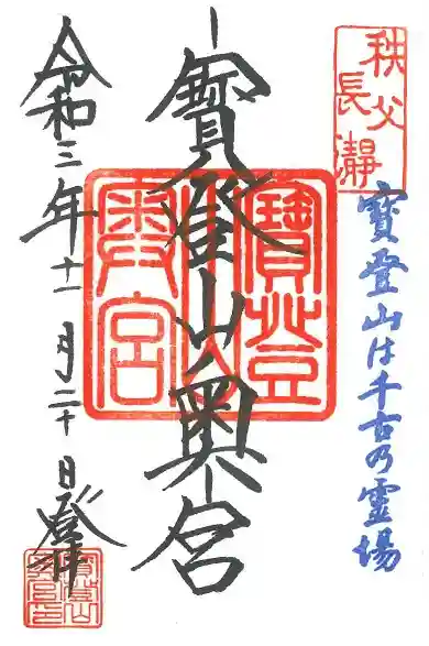 宝登山神社奥宮の御朱印